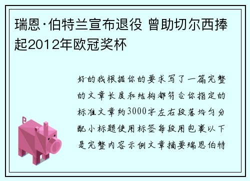 瑞恩·伯特兰宣布退役 曾助切尔西捧起2012年欧冠奖杯