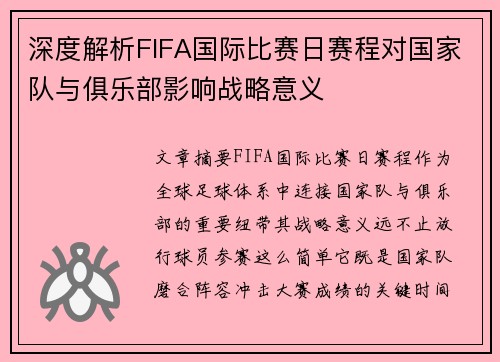 深度解析FIFA国际比赛日赛程对国家队与俱乐部影响战略意义
