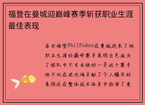 福登在曼城迎巅峰赛季斩获职业生涯最佳表现 福登在曼城迎巅峰赛季斩获职业生涯最佳表现