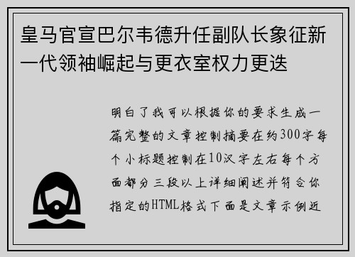 皇马官宣巴尔韦德升任副队长象征新一代领袖崛起与更衣室权力更迭