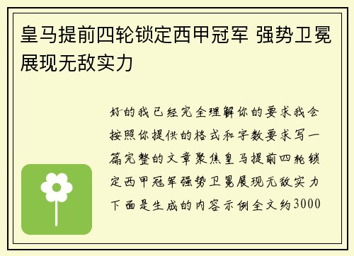 皇马提前四轮锁定西甲冠军 强势卫冕展现无敌实力