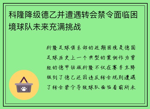 科隆降级德乙并遭遇转会禁令面临困境球队未来充满挑战 科隆降级德乙并遭遇转会禁令面临困境球队未来充满挑战