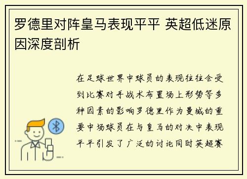 罗德里对阵皇马表现平平 英超低迷原因深度剖析 罗德里对阵皇马表现平平 英超低迷原因深度剖析