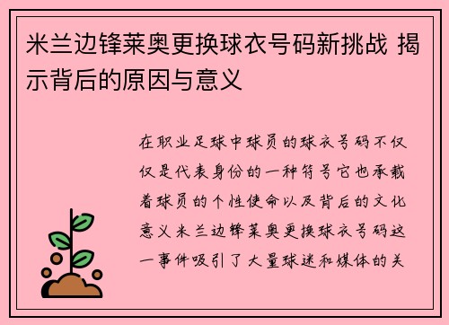 米兰边锋莱奥更换球衣号码新挑战 揭示背后的原因与意义