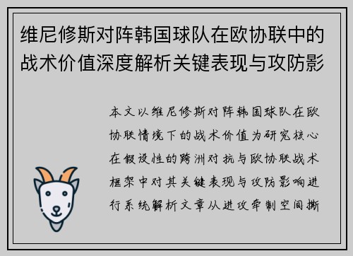 维尼修斯对阵韩国球队在欧协联中的战术价值深度解析关键表现与攻防影响评估
