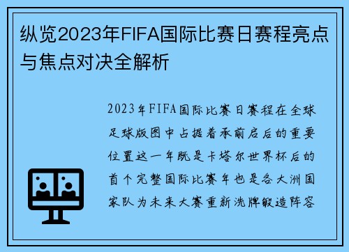 纵览2023年FIFA国际比赛日赛程亮点与焦点对决全解析