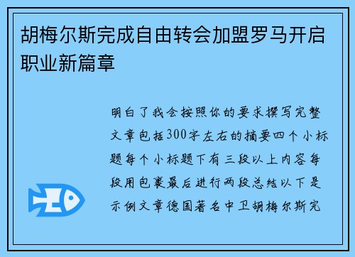胡梅尔斯完成自由转会加盟罗马开启职业新篇章