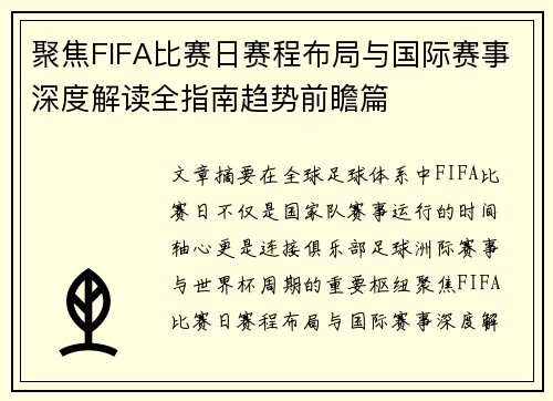聚焦FIFA比赛日赛程布局与国际赛事深度解读全指南趋势前瞻篇