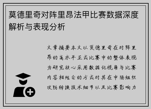 莫德里奇对阵里昂法甲比赛数据深度解析与表现分析