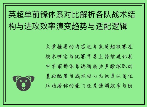 英超单前锋体系对比解析各队战术结构与进攻效率演变趋势与适配逻辑