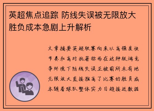 英超焦点追踪 防线失误被无限放大 胜负成本急剧上升解析