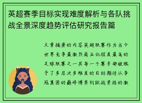 英超赛季目标实现难度解析与各队挑战全景深度趋势评估研究报告篇