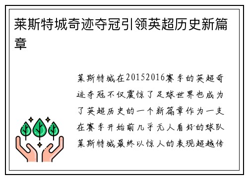 莱斯特城奇迹夺冠引领英超历史新篇章