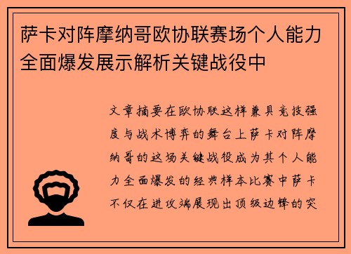 萨卡对阵摩纳哥欧协联赛场个人能力全面爆发展示解析关键战役中