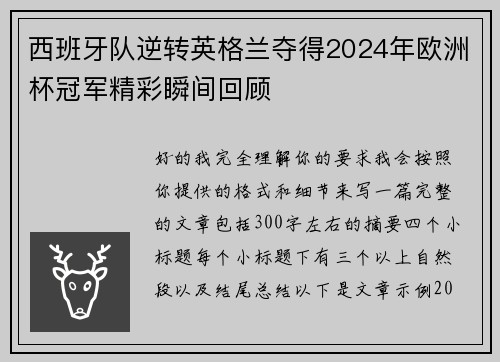 西班牙队逆转英格兰夺得2024年欧洲杯冠军精彩瞬间回顾 西班牙队逆转英格兰夺得2024年欧洲杯冠军精彩瞬间回顾