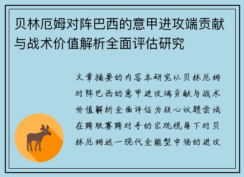 贝林厄姆对阵巴西的意甲进攻端贡献与战术价值解析全面评估研究 贝林厄姆对阵巴西的意甲进攻端贡献与战术价值解析全面评估研究