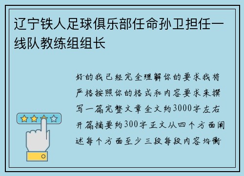 辽宁铁人足球俱乐部任命孙卫担任一线队教练组组长