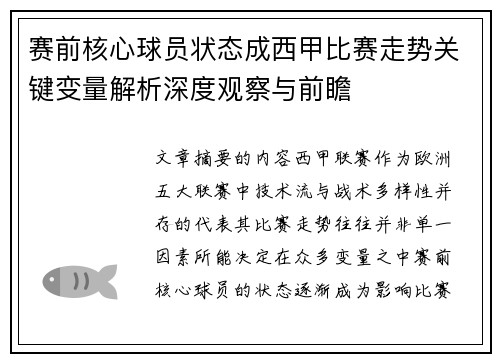 赛前核心球员状态成西甲比赛走势关键变量解析深度观察与前瞻