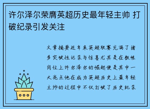 许尔泽尔荣膺英超历史最年轻主帅 打破纪录引发关注