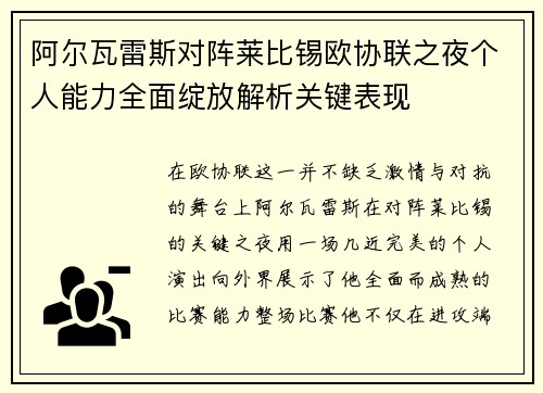 阿尔瓦雷斯对阵莱比锡欧协联之夜个人能力全面绽放解析关键表现