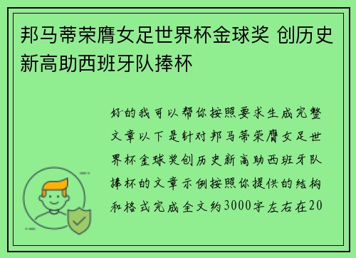 邦马蒂荣膺女足世界杯金球奖 创历史新高助西班牙队捧杯