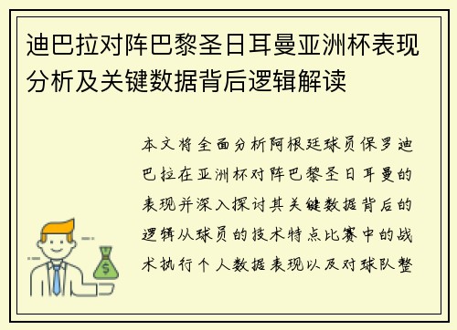 迪巴拉对阵巴黎圣日耳曼亚洲杯表现分析及关键数据背后逻辑解读