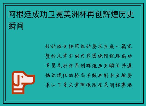 阿根廷成功卫冕美洲杯再创辉煌历史瞬间 阿根廷成功卫冕美洲杯再创辉煌历史瞬间
