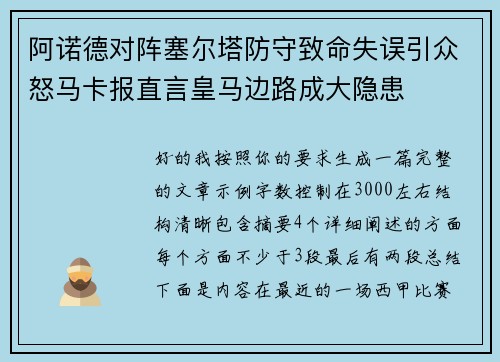阿诺德对阵塞尔塔防守致命失误引众怒马卡报直言皇马边路成大隐患 阿诺德对阵塞尔塔防守致命失误引众怒马卡报直言皇马边路成大隐患