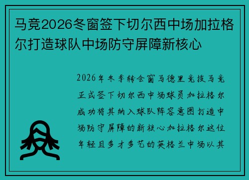 马竞2026冬窗签下切尔西中场加拉格尔打造球队中场防守屏障新核心