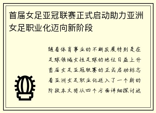 首届女足亚冠联赛正式启动助力亚洲女足职业化迈向新阶段