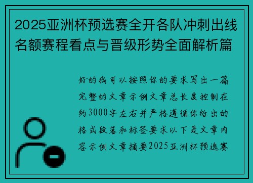 2025亚洲杯预选赛全开各队冲刺出线名额赛程看点与晋级形势全面解析篇