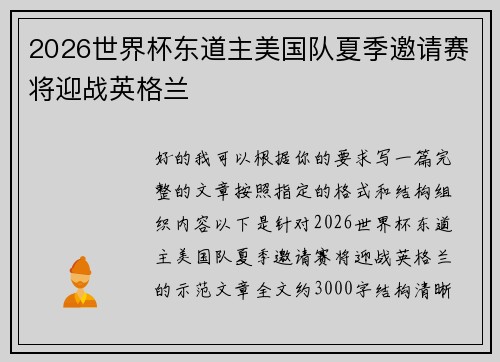 2026世界杯东道主美国队夏季邀请赛将迎战英格兰