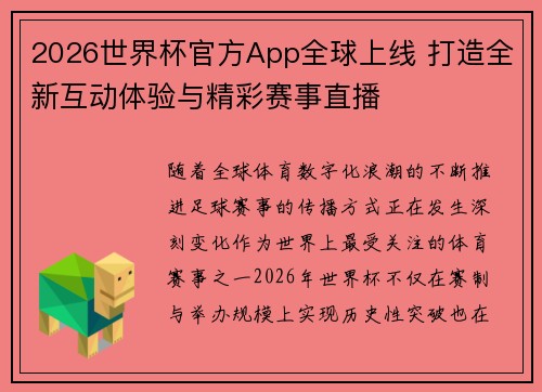 2026世界杯官方App全球上线 打造全新互动体验与精彩赛事直播