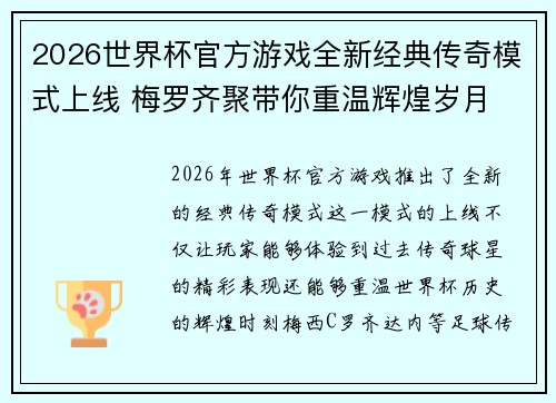 2026世界杯官方游戏全新经典传奇模式上线 梅罗齐聚带你重温辉煌岁月