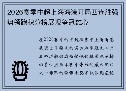 2026赛季中超上海海港开局四连胜强势领跑积分榜展现争冠雄心