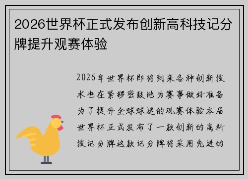 2026世界杯正式发布创新高科技记分牌提升观赛体验 2026世界杯正式发布创新高科技记分牌提升观赛体验