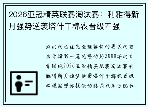 2026亚冠精英联赛淘汰赛：利雅得新月强势逆袭塔什干棉农晋级四强