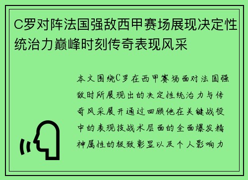 C罗对阵法国强敌西甲赛场展现决定性统治力巅峰时刻传奇表现风采