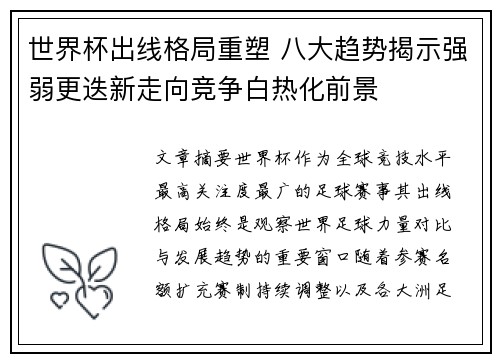 世界杯出线格局重塑 八大趋势揭示强弱更迭新走向竞争白热化前景