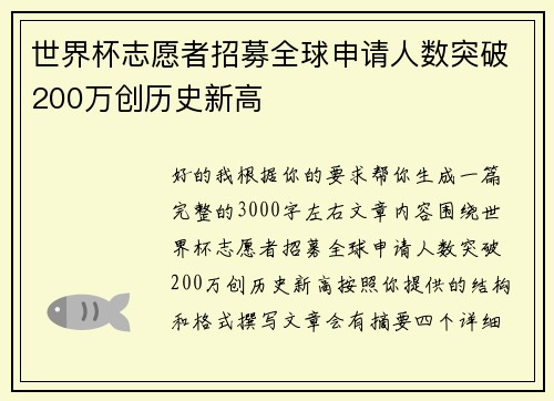 世界杯志愿者招募全球申请人数突破200万创历史新高