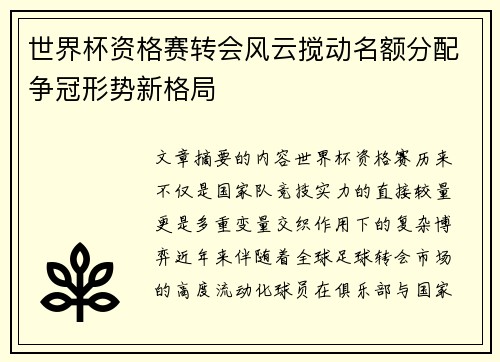 世界杯资格赛转会风云搅动名额分配争冠形势新格局