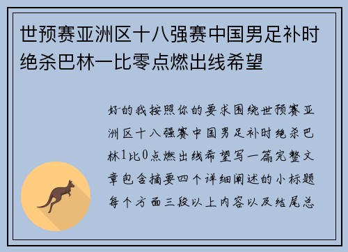 世预赛亚洲区十八强赛中国男足补时绝杀巴林一比零点燃出线希望
