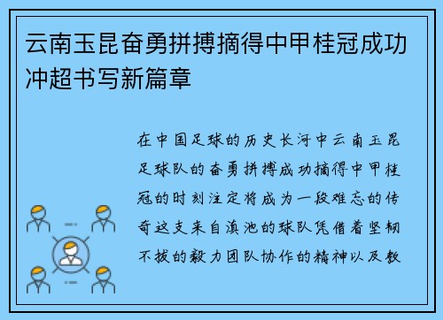 云南玉昆奋勇拼搏摘得中甲桂冠成功冲超书写新篇章 云南玉昆奋勇拼搏摘得中甲桂冠成功冲超书写新篇章