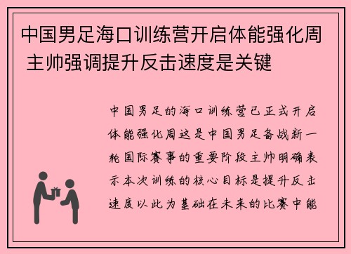 中国男足海口训练营开启体能强化周 主帅强调提升反击速度是关键 中国男足海口训练营开启体能强化周 主帅强调提升反击速度是关键
