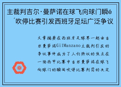 主裁判吉尔·曼萨诺在球飞向球门瞬间吹停比赛引发西班牙足坛广泛争议