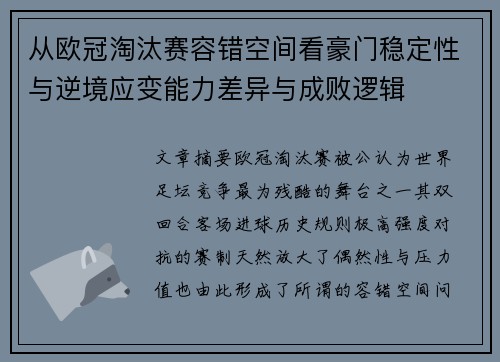 从欧冠淘汰赛容错空间看豪门稳定性与逆境应变能力差异与成败逻辑