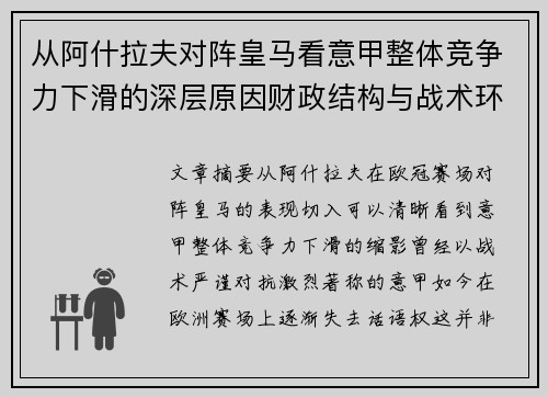 从阿什拉夫对阵皇马看意甲整体竞争力下滑的深层原因财政结构与战术环境