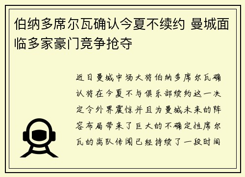 伯纳多席尔瓦确认今夏不续约 曼城面临多家豪门竞争抢夺