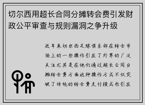 切尔西用超长合同分摊转会费引发财政公平审查与规则漏洞之争升级