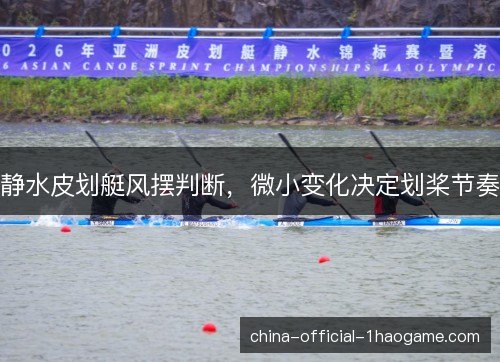 静水皮划艇风摆判断，微小变化决定划桨节奏